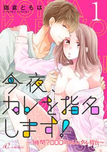 今夜、カレを指名します！～１時間７０００円のレンタル彼氏～　1巻