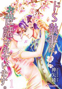 ドＳ執事にお世話されています。　1巻