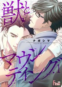 獣とマウンティング　1巻