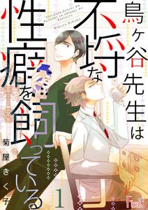 鳥ヶ谷先生は不埒な性癖を飼っている　1巻