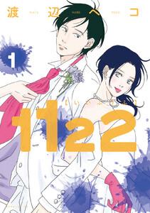 １１２２　1巻