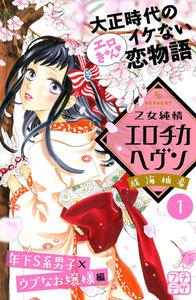 乙女純情エロチカヘヴン　プチデザ　1巻