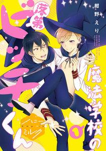 魔法学校の落第ビッチくん　分冊版　1巻