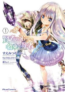 賢者の弟子を名乗る賢者 THE COMIC １
