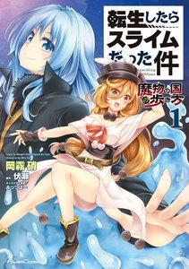 転生したらスライムだった件－魔物の国の歩き方－　1巻