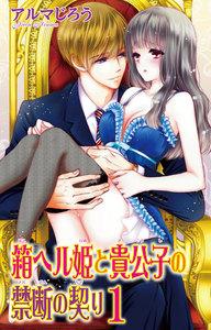 箱ヘル姫と貴公子の禁断の契り　1巻