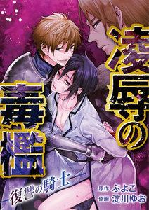 凌辱の毒檻 -復讐の騎士-　1巻