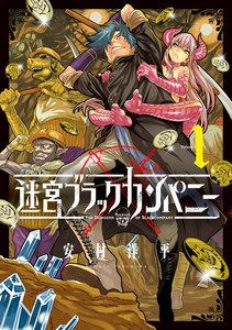 迷宮ブラックカンパニー（１）