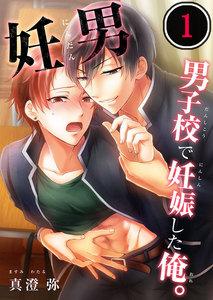 妊男～男子校で妊娠した俺。（１）