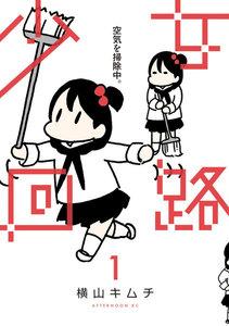 少女回路　1巻