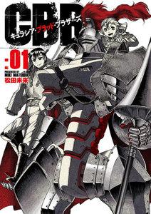 キュラシア・ブラッド・ブラザーズ　1巻