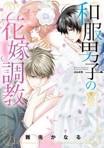 和服男子の花嫁調教 1