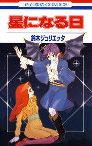 星になる日