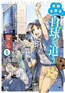 【ebookjapan限定特典イラスト付き】矢野七菜子、白球を追う。　1巻