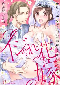 イジられ花嫁～がけっぷちですが◯◯な彼とはイタしません！～　1巻