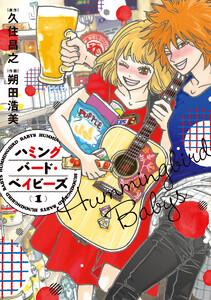 ハミングバード・ベイビーズ　1巻
