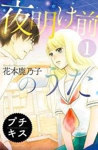 夜明け前のうた　プチキス　1巻