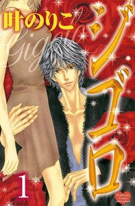 ジゴロ　分冊版　1巻