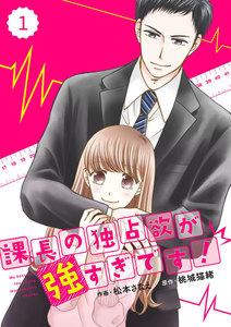 comic Berry’s 課長の独占欲が強すぎです！（分冊版）1話
