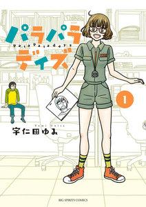 パラパラデイズ　1巻
