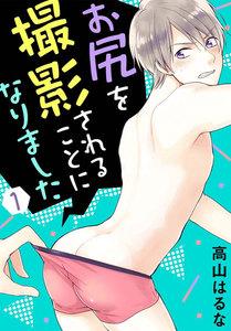 お尻を撮影されることになりました　1巻