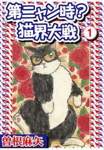第ニャン時?猫界大戦　1巻