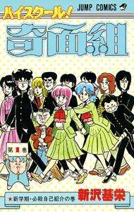 ハイスクール！奇面組　1巻