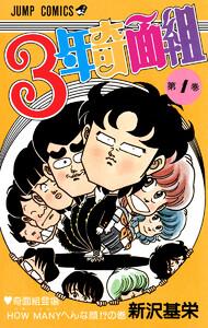 3年奇面組　1巻