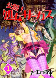 公開！処女サーカス　1巻