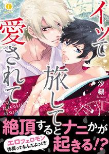 イッて旅して愛されて（合本版）【ebookjapan限定特典マンガ付】