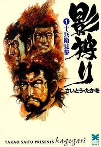 影狩り　1巻