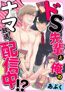 ドS先輩と俺のナマ放送、配信中!? 1巻