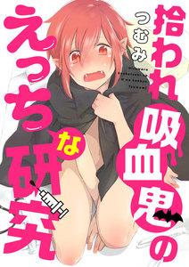 拾われ吸血鬼のえっちな研究 1巻