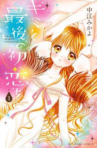 キミと最後の初恋を　分冊版　（1）すべてを経験したいから