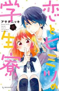 恋とヒミツの学生寮　1巻