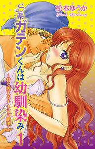Ｓ系ガテンくんは幼馴染み～甘く悶えるナイショ関係～　1巻