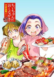 ちぃちゃんのおしながき　繁盛記　ストーリアダッシュ連載版Vol.１