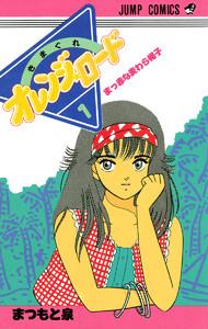 きまぐれオレンジ★ロード カラー版　1巻