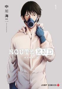 ROUTE END　1巻
