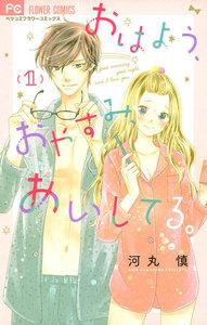 おはよう、おやすみ、あいしてる。　1巻
