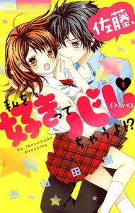 佐藤、私を好きってバレちゃうよ！？　1巻