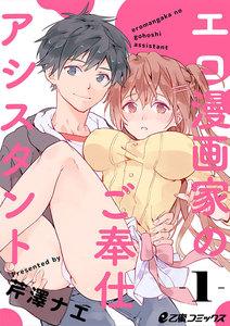 エロ漫画家のご奉仕アシスタント（1）　バイト先のエロ漫画家は元カレ!?