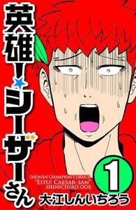 英雄！シーザーさん　1巻