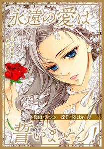 永遠の愛は誓いません！(フルカラー)【特装版】　1巻