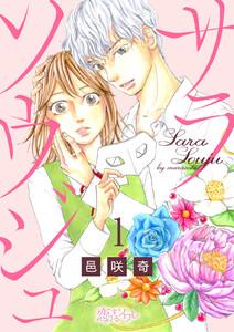 サラソウジュ　1巻