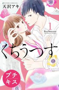 くちうつす　プチキス　1巻