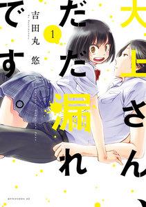 大上さん、だだ漏れです。　1巻