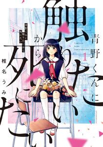 青野くんに触りたいから死にたい　1巻
