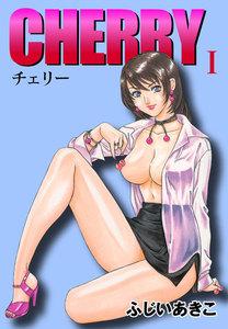 ＣＨＥＲＲＹ　1巻