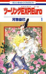ツーリングEXP. Euro　1巻